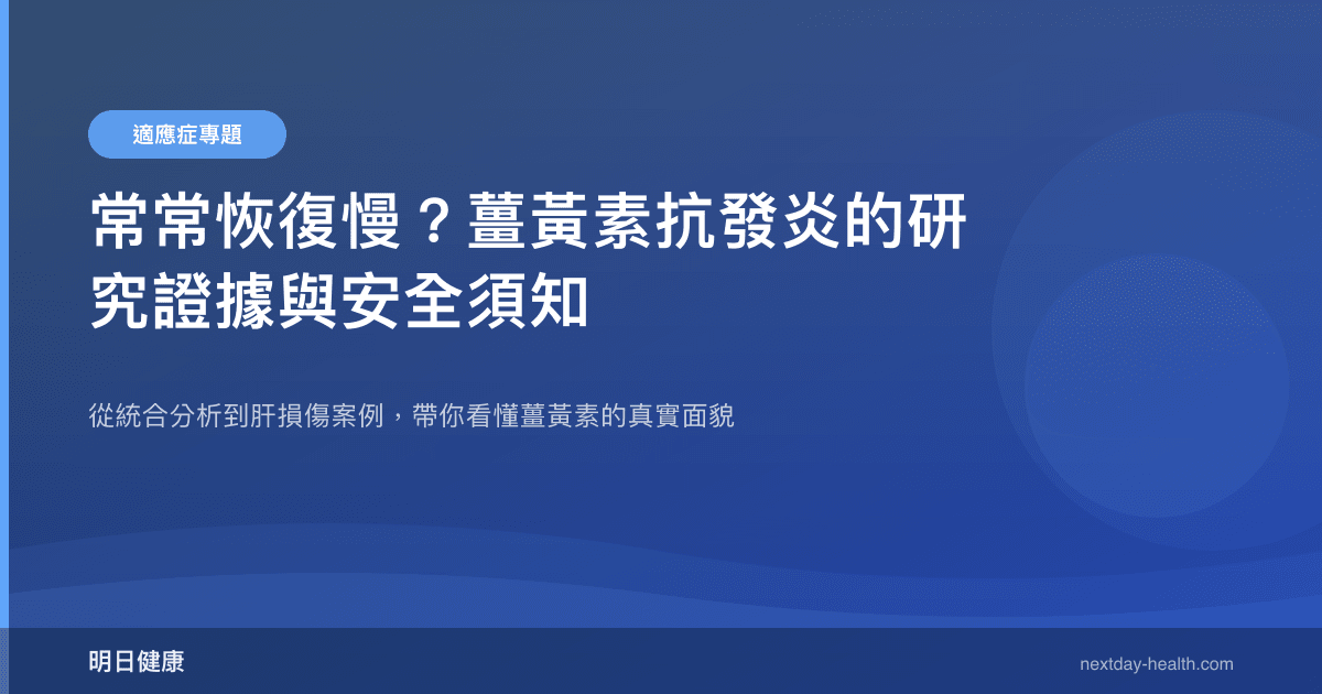 常常恢復慢？薑黃素抗發炎的研究證據與安全須知