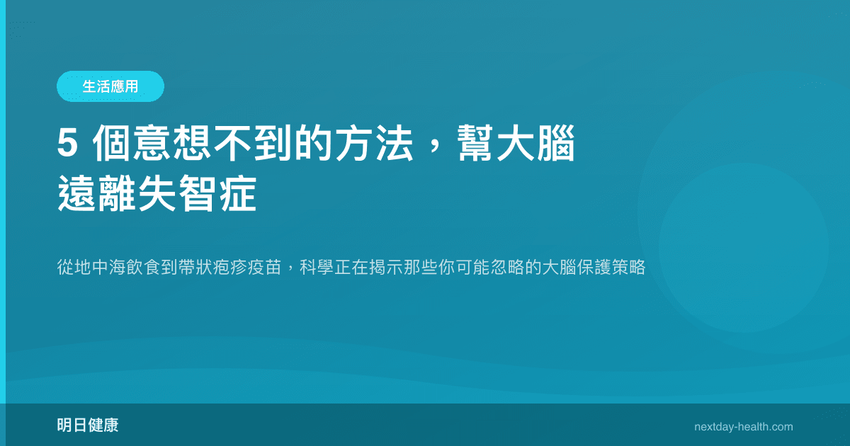 5 個意想不到的方法，幫大腦遠離失智症