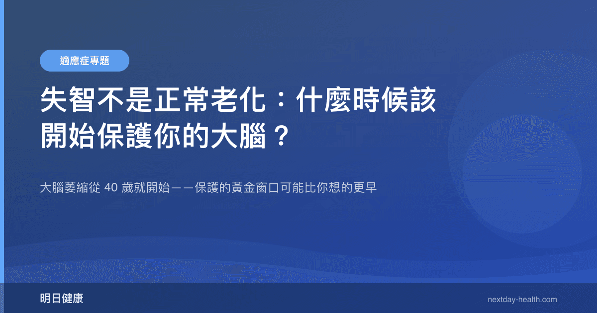失智不是正常老化：什麼時候該開始保護你的大腦？