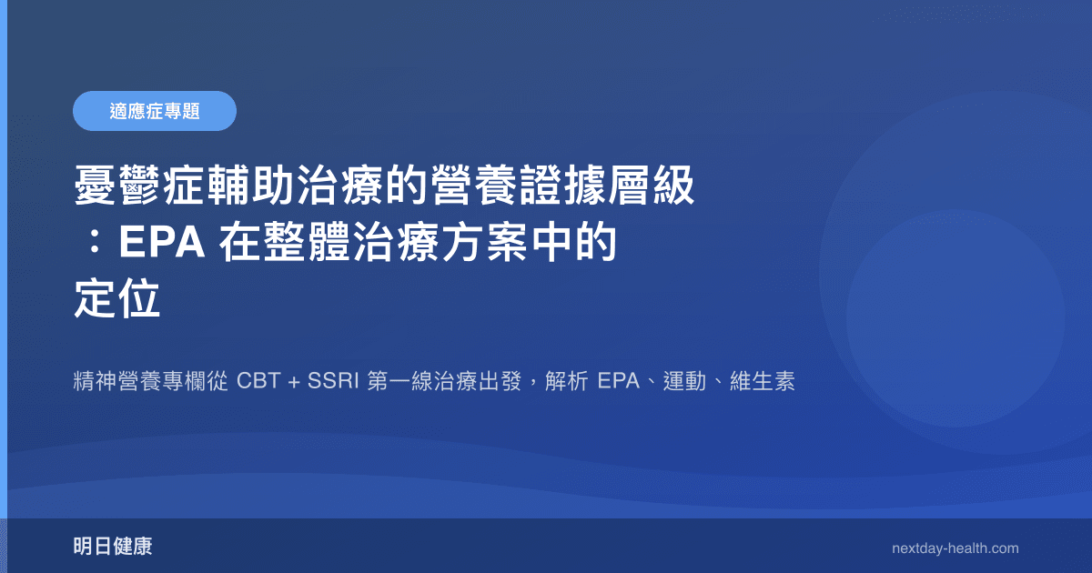 憂鬱症輔助治療的營養證據層級：EPA 在整體治療方案中的定位