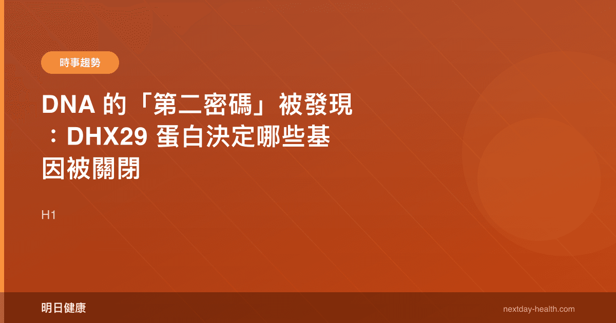 DNA 的「第二密碼」被發現：DHX29 蛋白決定哪些基因被關閉