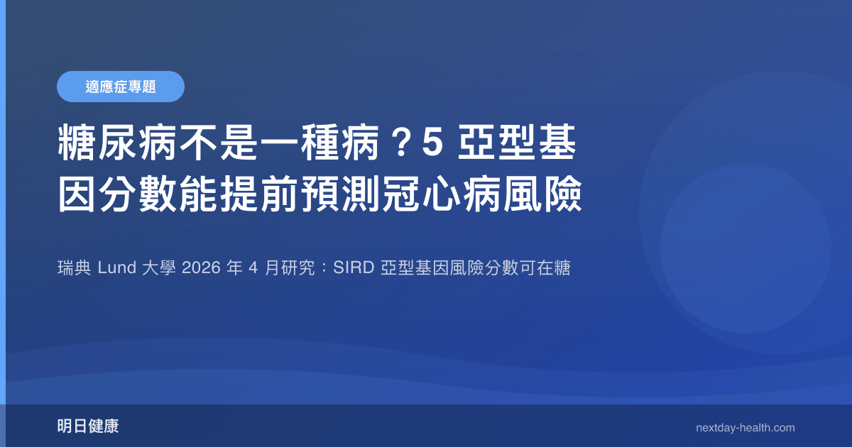 糖尿病不是一種病？5 亞型基因分數能提前預測冠心病風險