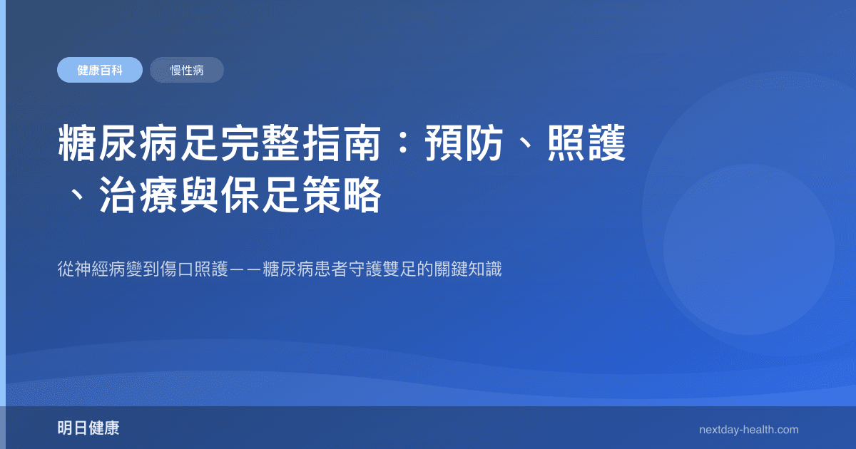 糖尿病足完整指南：預防、照護、治療與保足策略