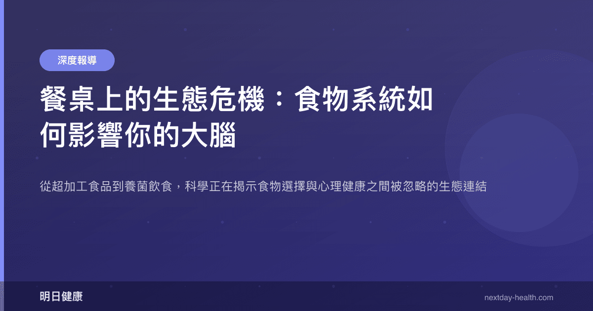 餐桌上的生態危機：食物系統如何影響你的大腦