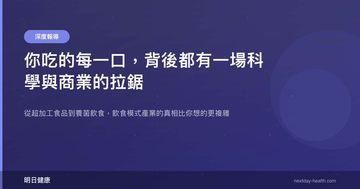 你吃的每一口，背後都有一場科學與商業的拉鋸