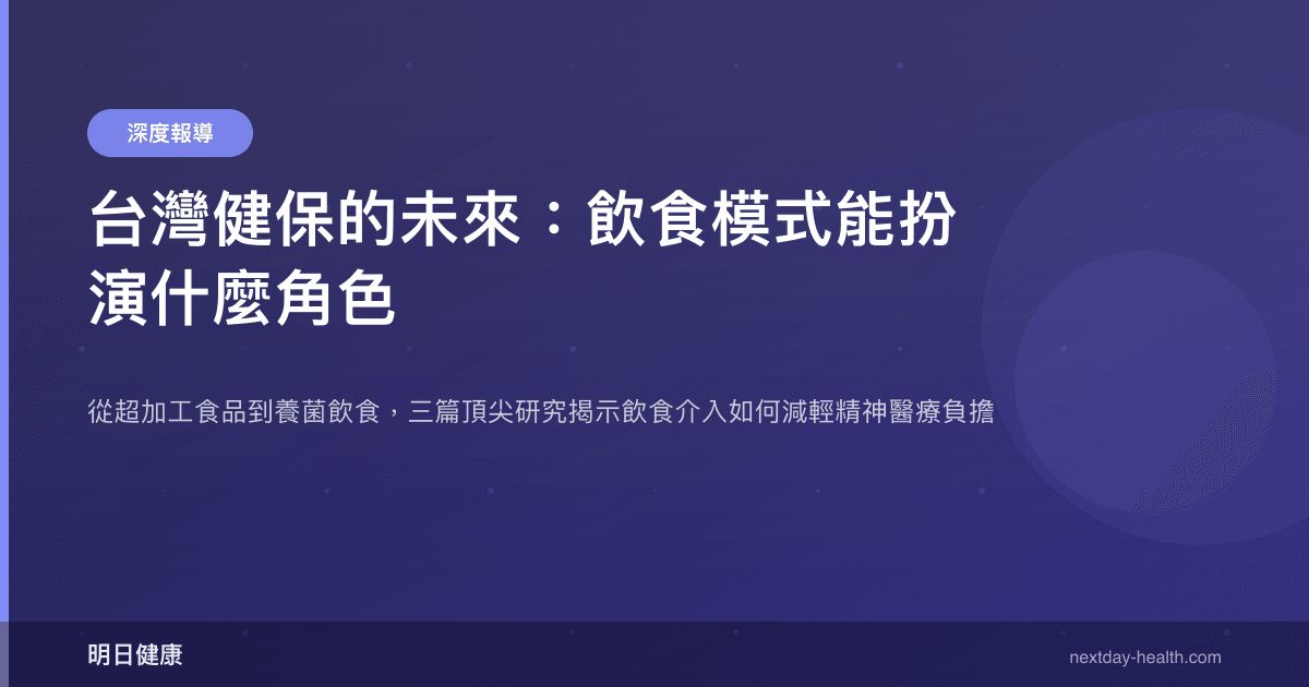 台灣健保的未來：飲食模式能扮演什麼角色