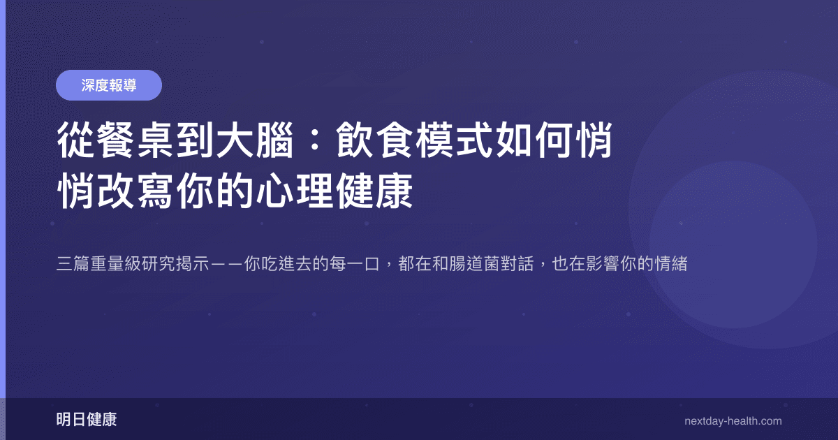 從餐桌到大腦：飲食模式如何悄悄改寫你的心理健康