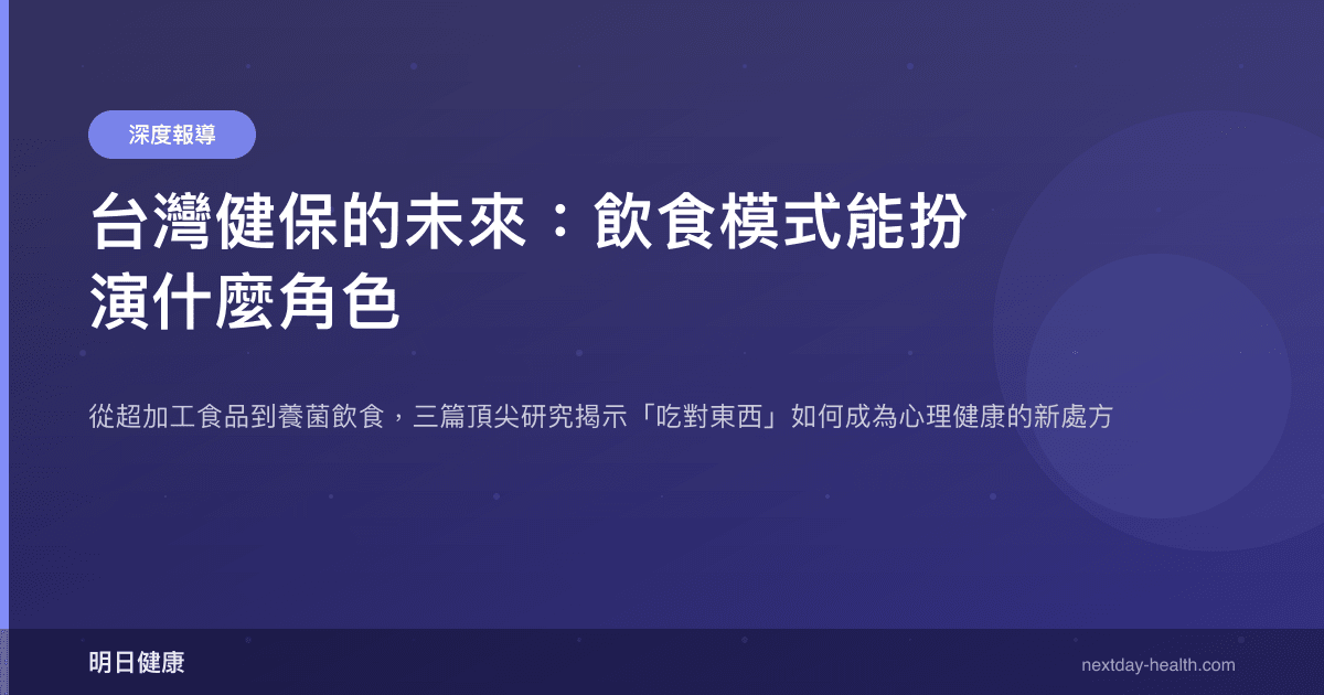 台灣健保的未來：飲食模式能扮演什麼角色