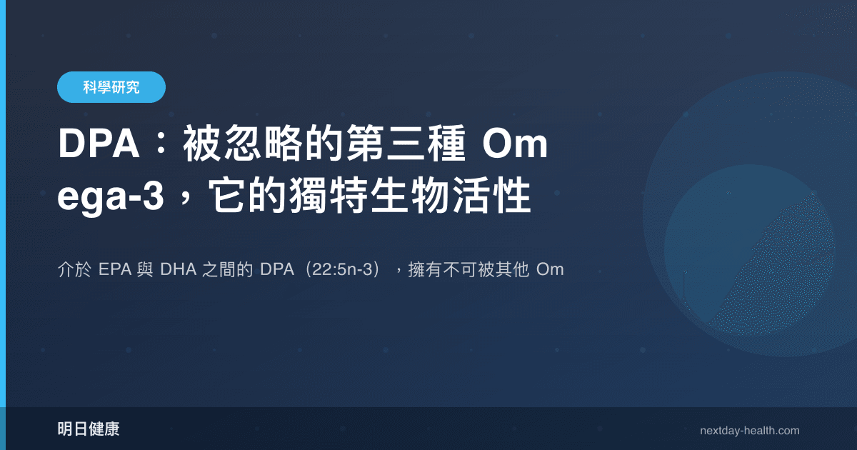 DPA：被忽略的第三種 Omega-3，它的獨特生物活性