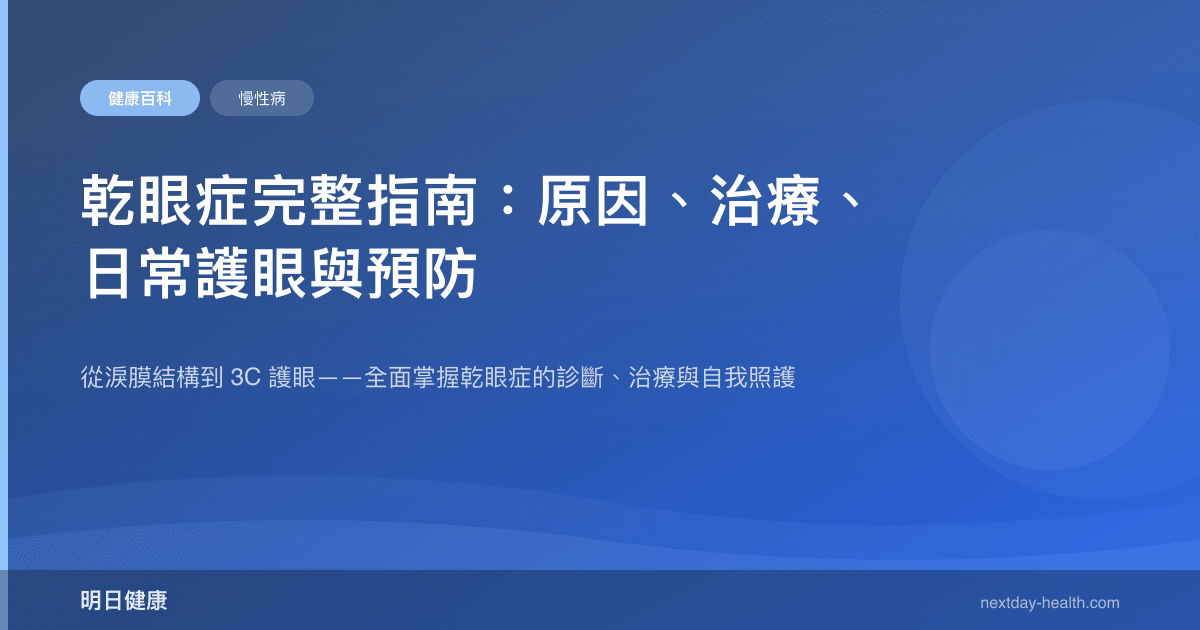 乾眼症完整指南：原因、治療、日常護眼與預防