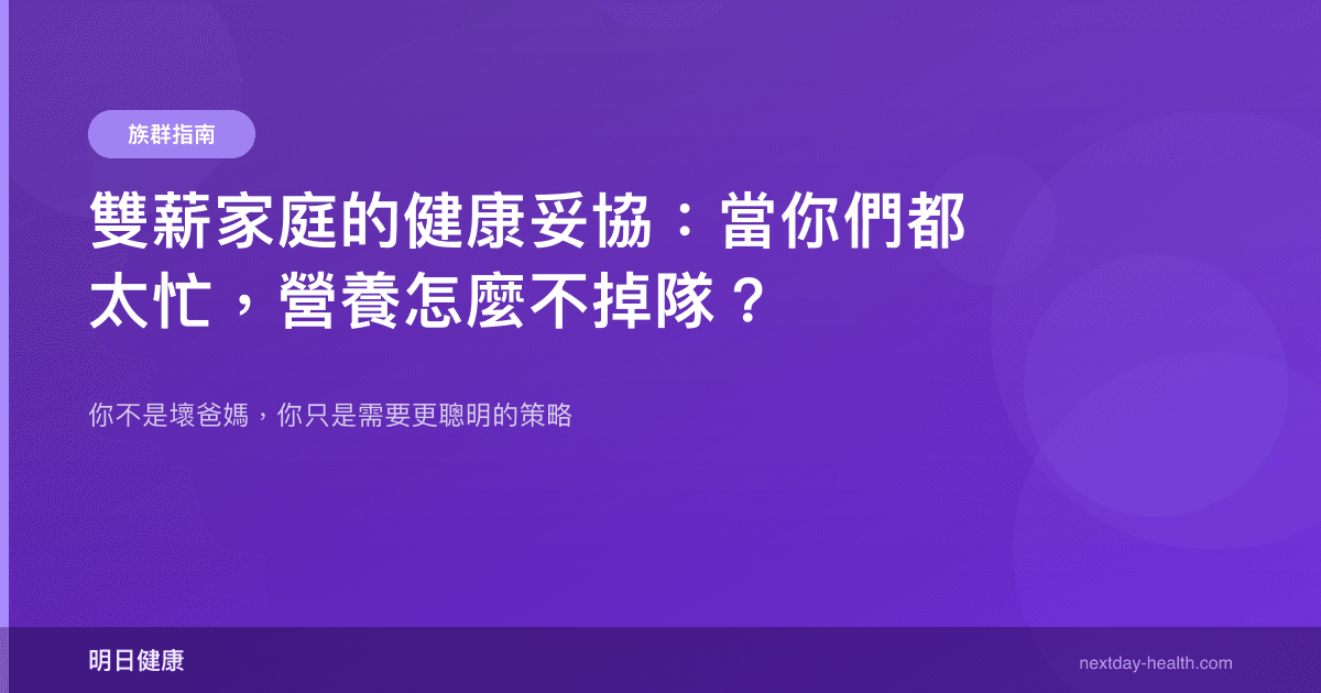 雙薪家庭的健康妥協：當你們都太忙，營養怎麼不掉隊？