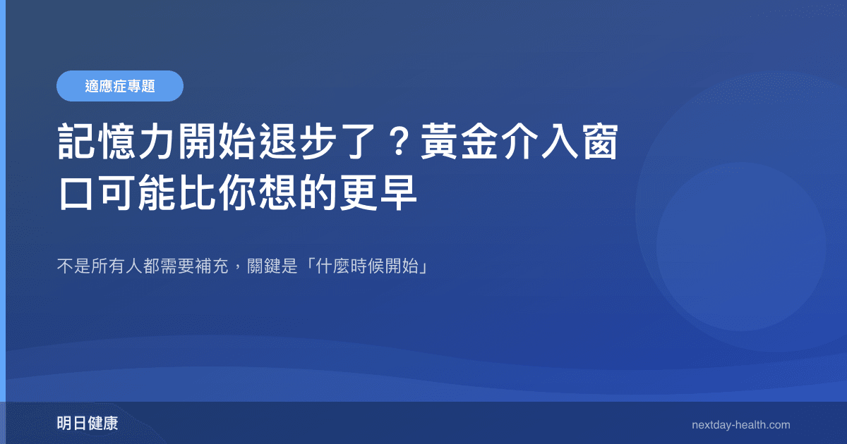 記憶力開始退步了？黃金介入窗口可能比你想的更早