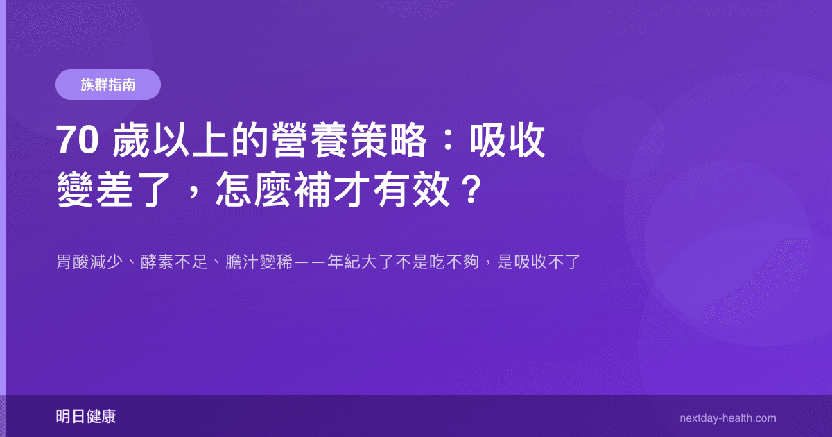 70 歲以上的營養策略：吸收變差了，怎麼補才有效？