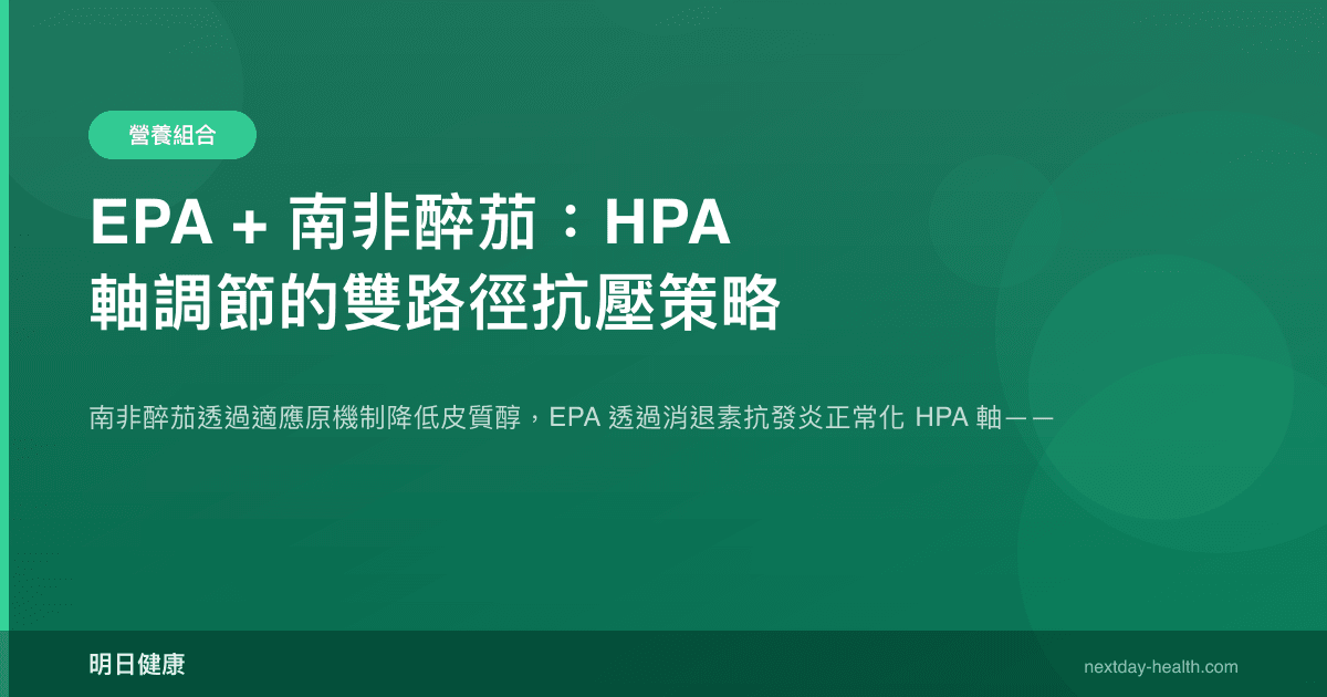 EPA + 南非醉茄：HPA 軸調節的雙路徑抗壓策略