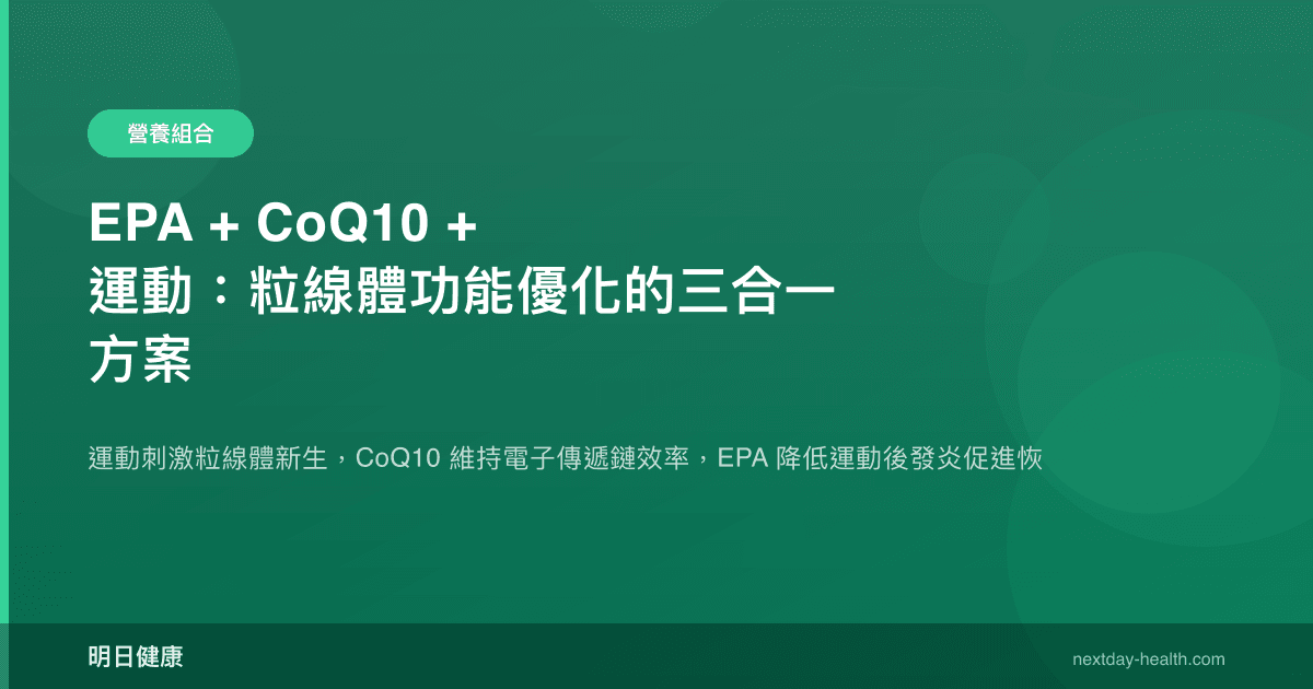 EPA + CoQ10 + 運動：粒線體功能優化的三合一方案