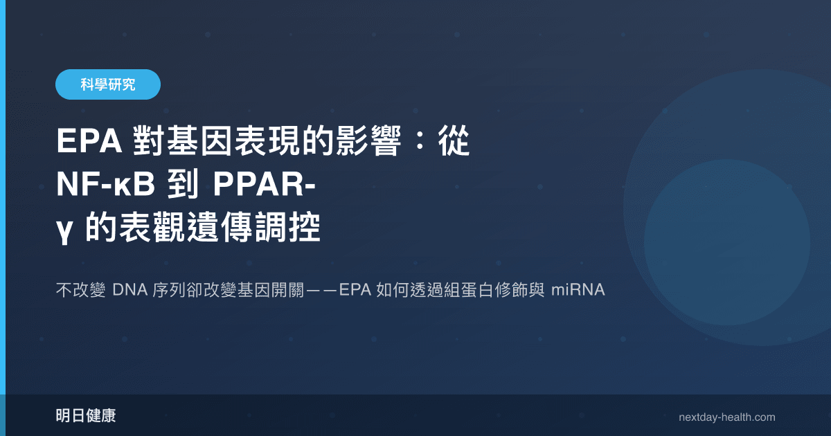 EPA 對基因表現的影響：從 NF-κB 到 PPAR-γ 的表觀遺傳調控