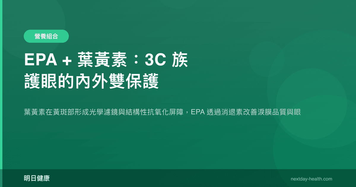 EPA + 葉黃素：3C 族護眼的內外雙保護