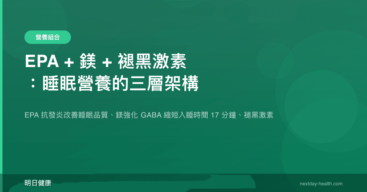 EPA + 鎂 + 褪黑激素：睡眠營養的三層架構