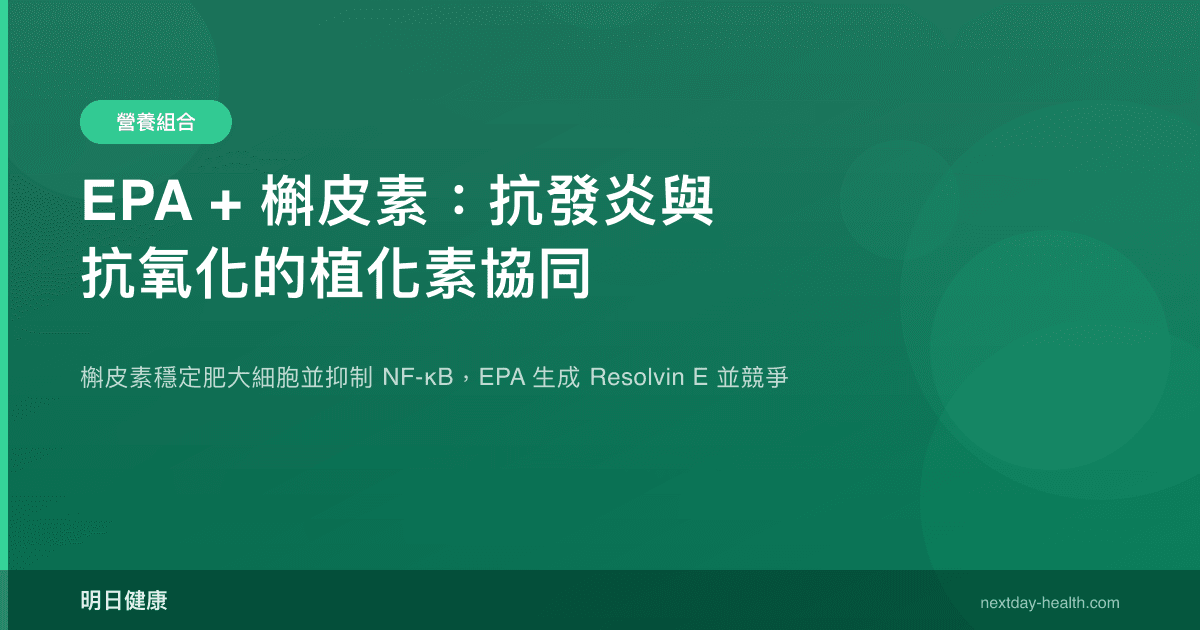 EPA + 槲皮素：抗發炎與抗氧化的植化素協同