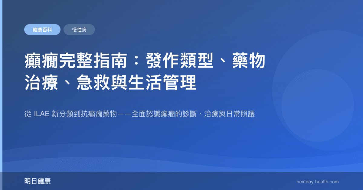 癲癇完整指南：發作類型、藥物治療、急救與生活管理
