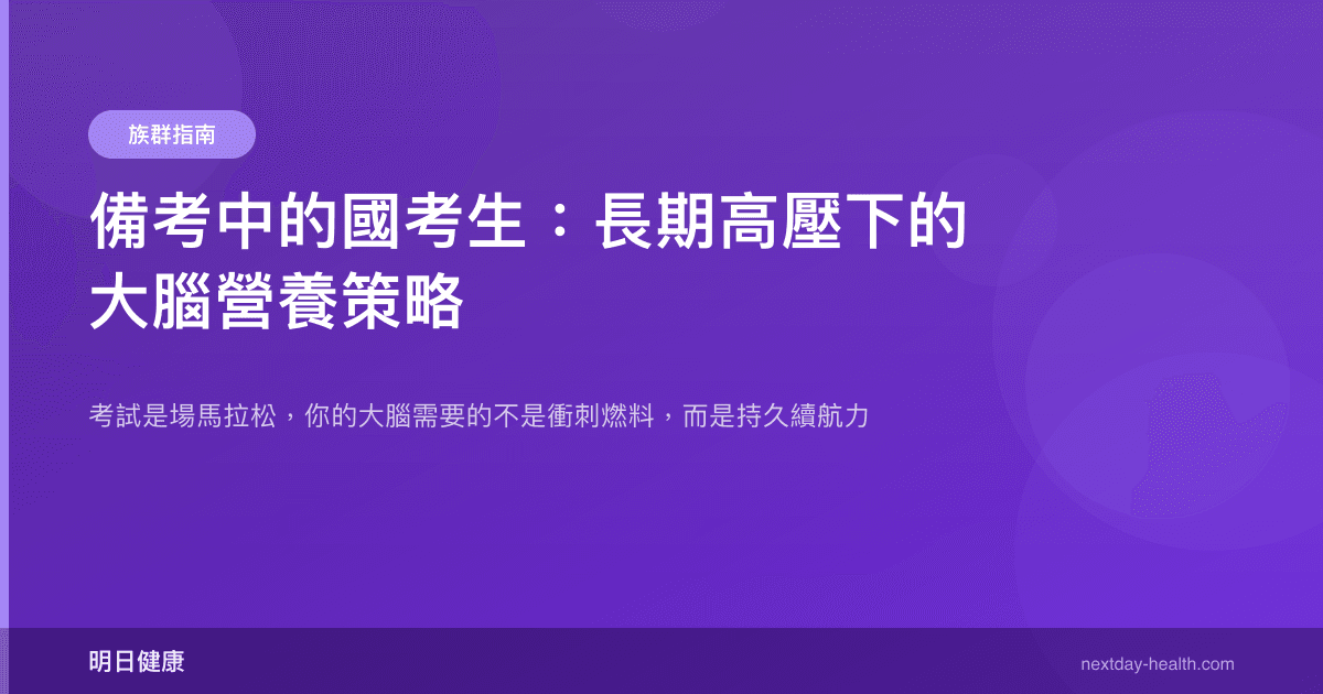 備考中的國考生：長期高壓下的大腦營養策略