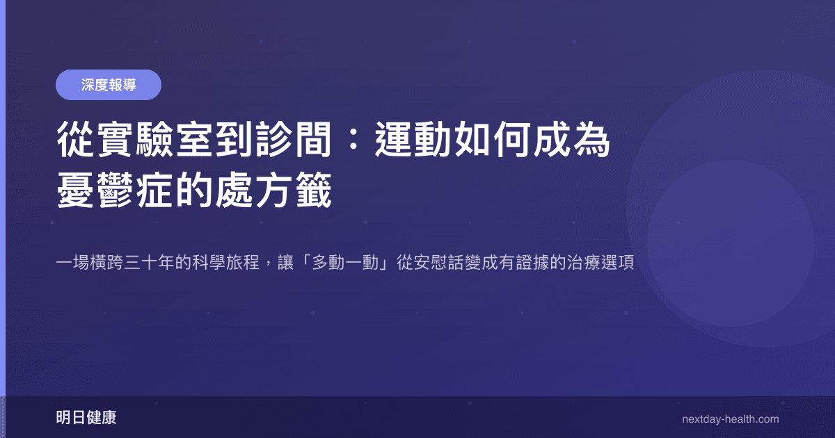 從實驗室到診間：運動如何成為憂鬱症的處方籤