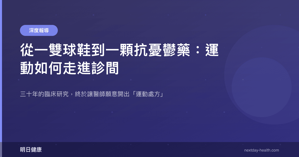 從一雙球鞋到一顆抗憂鬱藥：運動如何走進診間