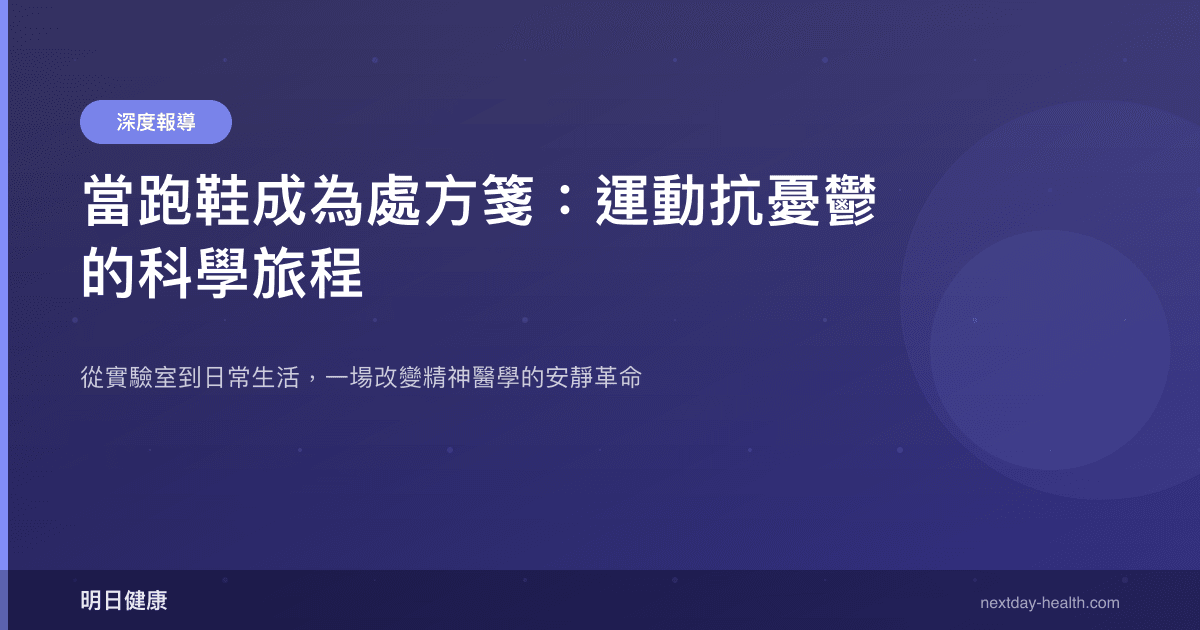 當跑鞋成為處方箋：運動抗憂鬱的科學旅程