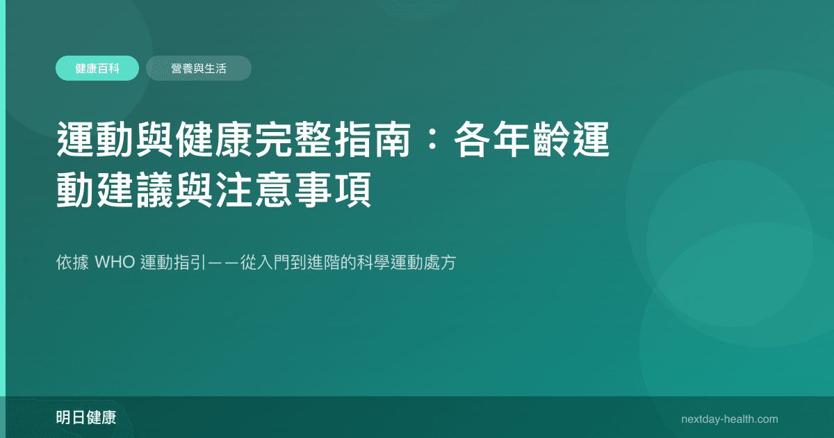 運動與健康完整指南：各年齡運動建議與注意事項