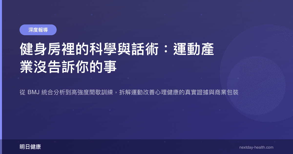 健身房裡的科學與話術：運動產業沒告訴你的事
