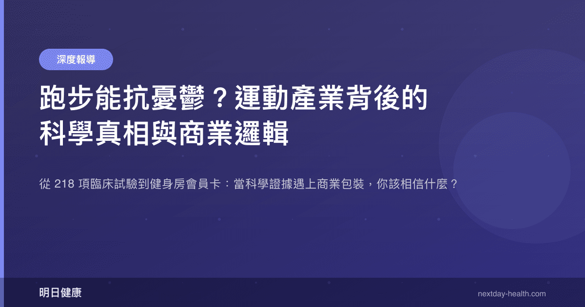 跑步能抗憂鬱？運動產業背後的科學真相與商業邏輯
