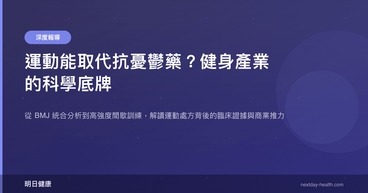 運動能取代抗憂鬱藥？健身產業的科學底牌