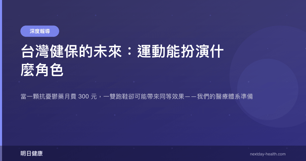 台灣健保的未來：運動能扮演什麼角色