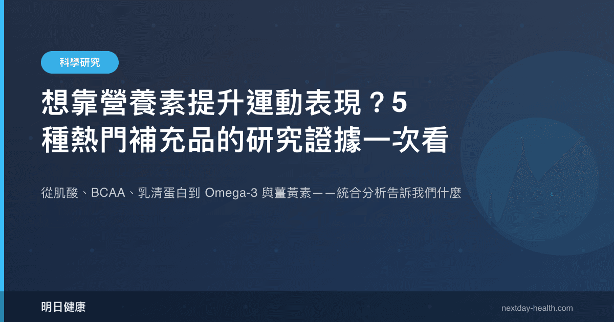 想靠營養素提升運動表現？5 種熱門補充品的研究證據一次看