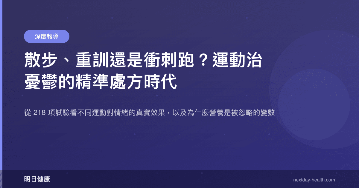 散步、重訓還是衝刺跑？運動治憂鬱的精準處方時代
