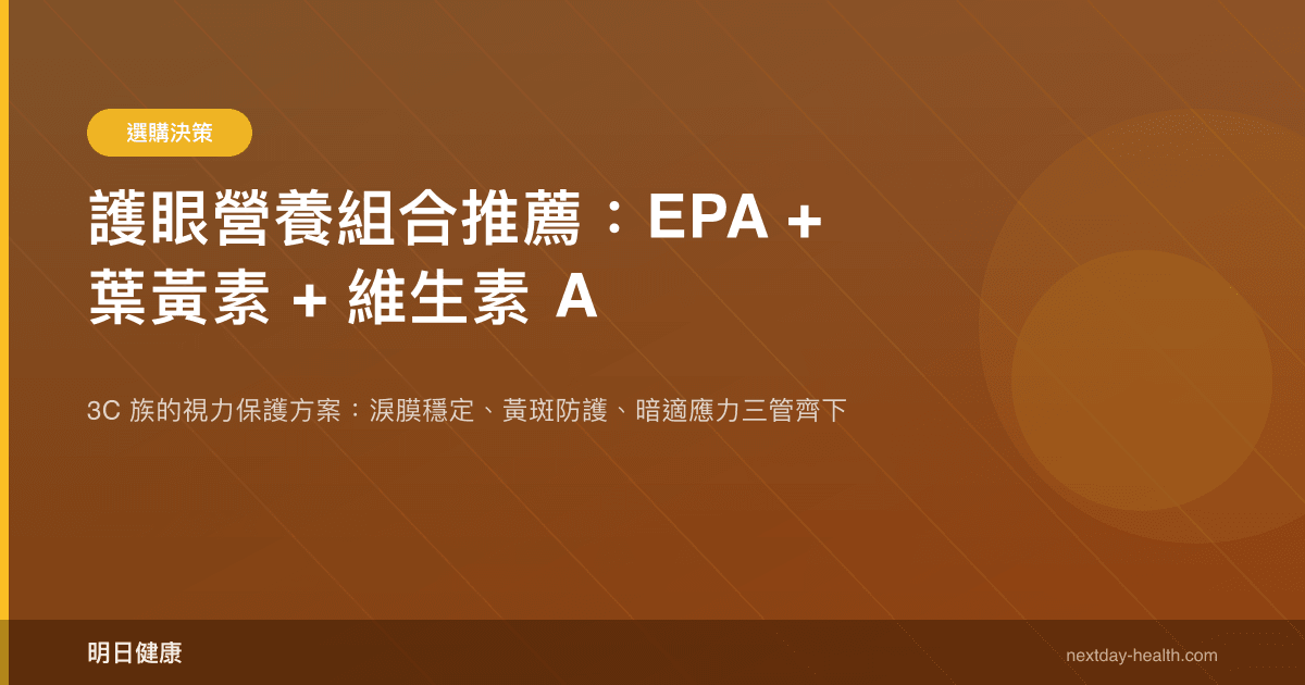 護眼營養組合推薦：EPA + 葉黃素 + 維生素 A
