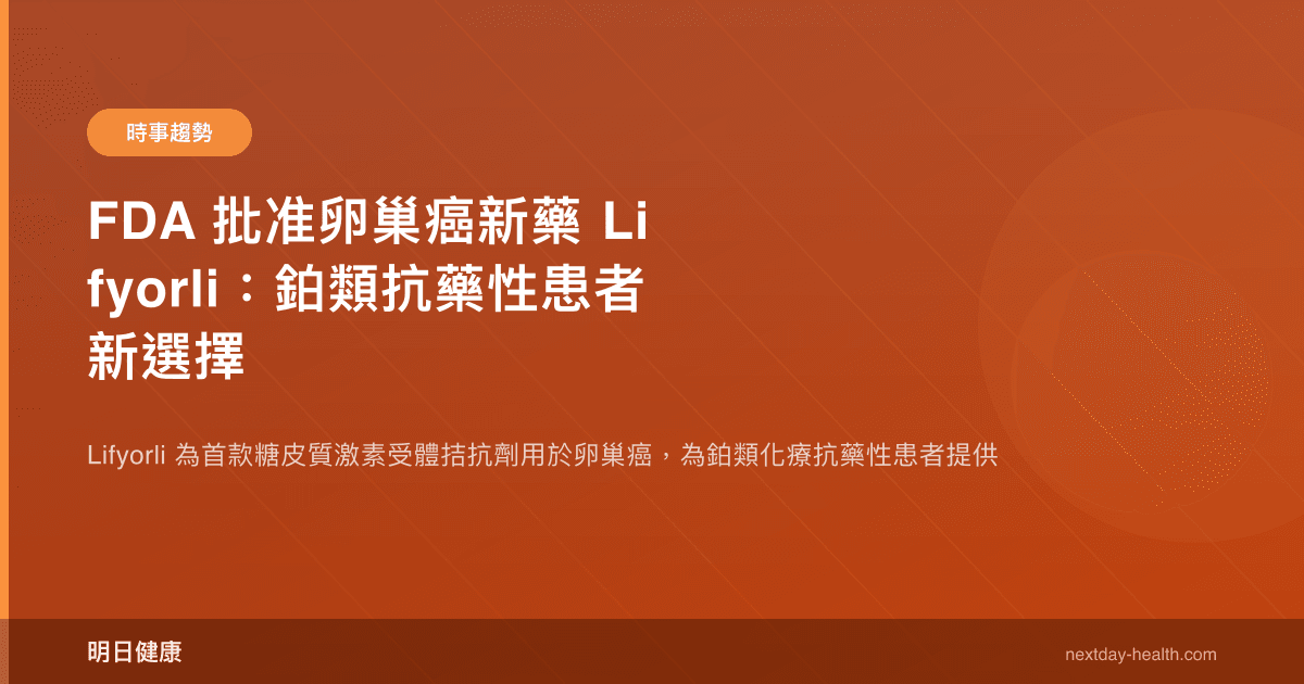 FDA 批准卵巢癌新藥 Lifyorli：鉑類抗藥性患者新選擇