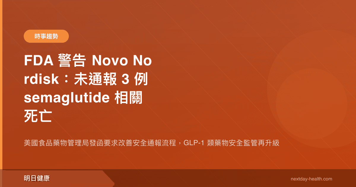 FDA 警告 Novo Nordisk：未通報 3 例 semaglutide 相關死亡