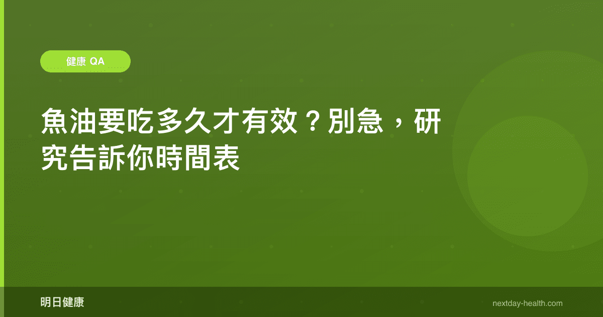 魚油要吃多久才有效？別急，研究告訴你時間表