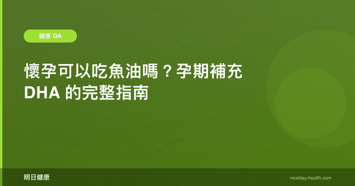 孕婦 DHA 怎麼補？WHO 建議劑量、上限與藻油魚油選擇