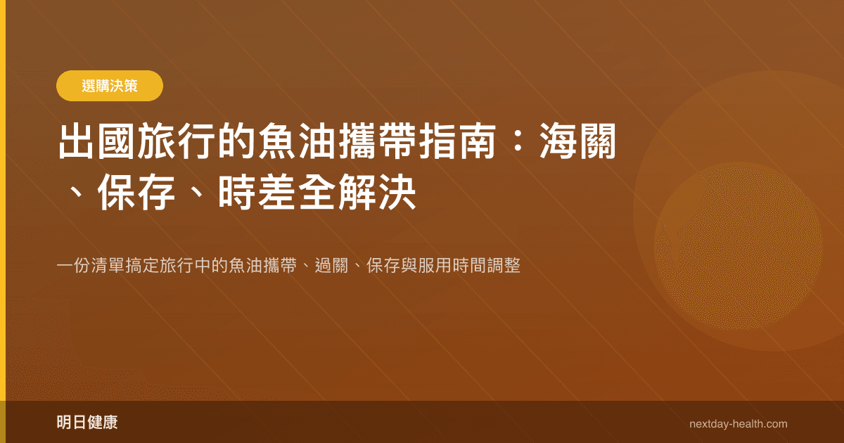 魚油可以帶上飛機嗎？海關規則 3 分鐘看懂