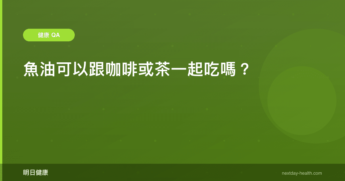 魚油可以跟咖啡或茶一起吃嗎？