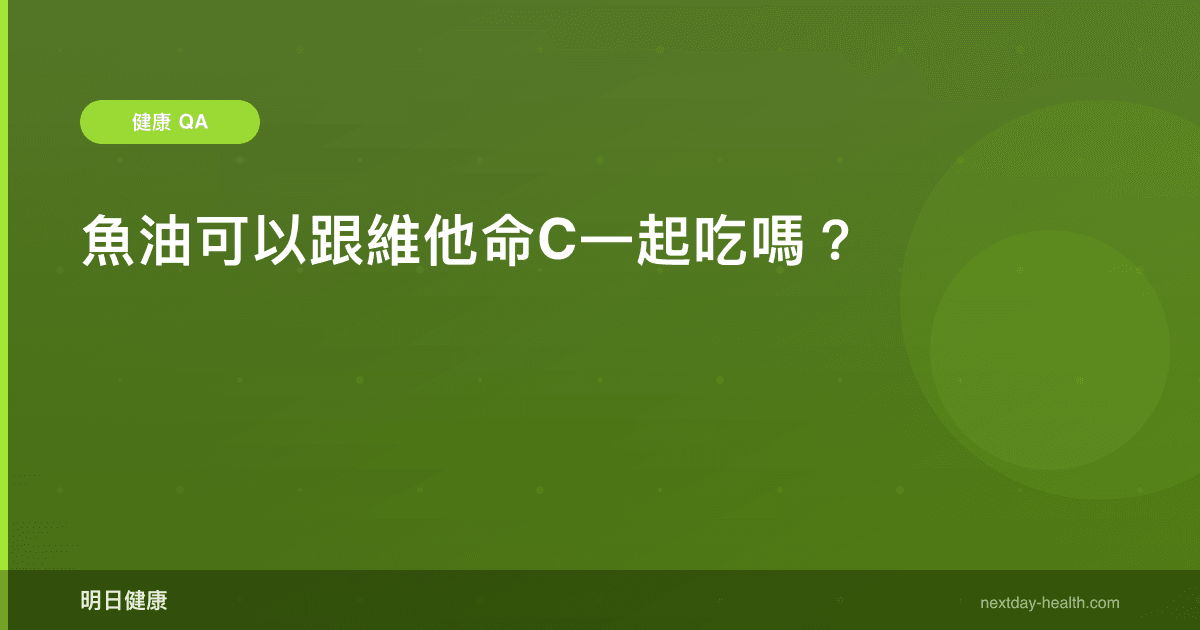 魚油可以跟維他命C一起吃嗎？