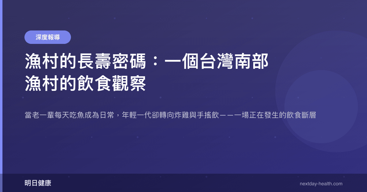 漁村的長壽密碼：一個台灣南部漁村的飲食觀察