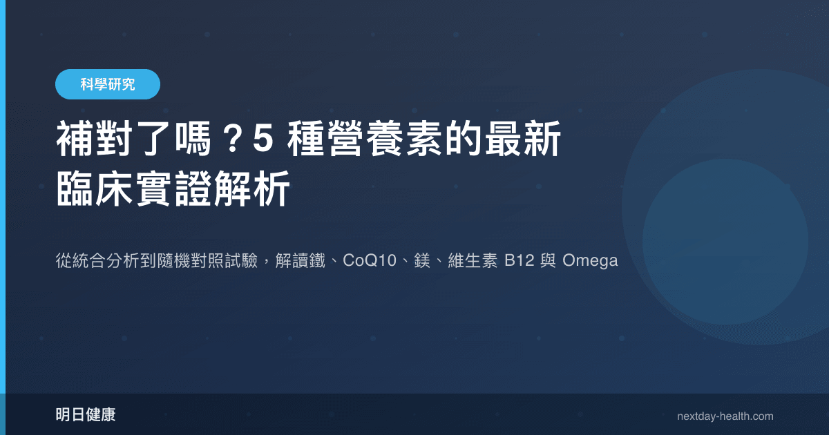 補對了嗎？5 種營養素的最新臨床實證解析