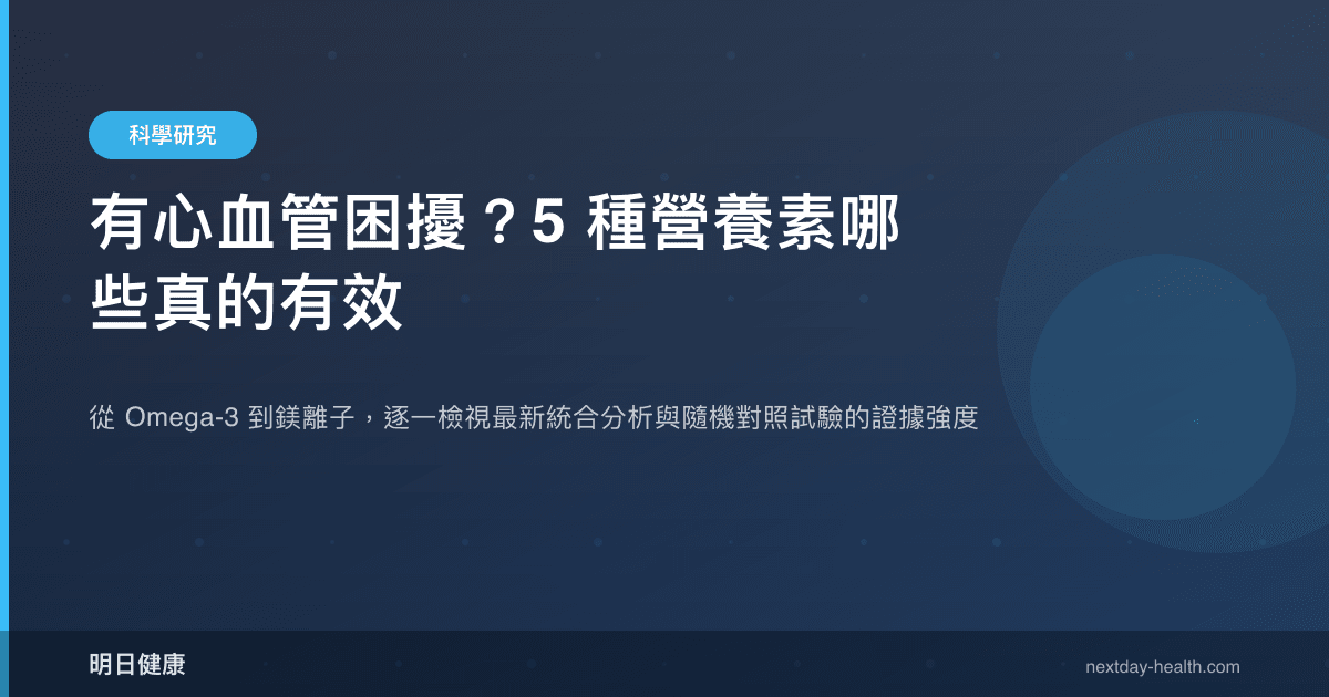 有心血管困擾？5 種營養素哪些真的有效