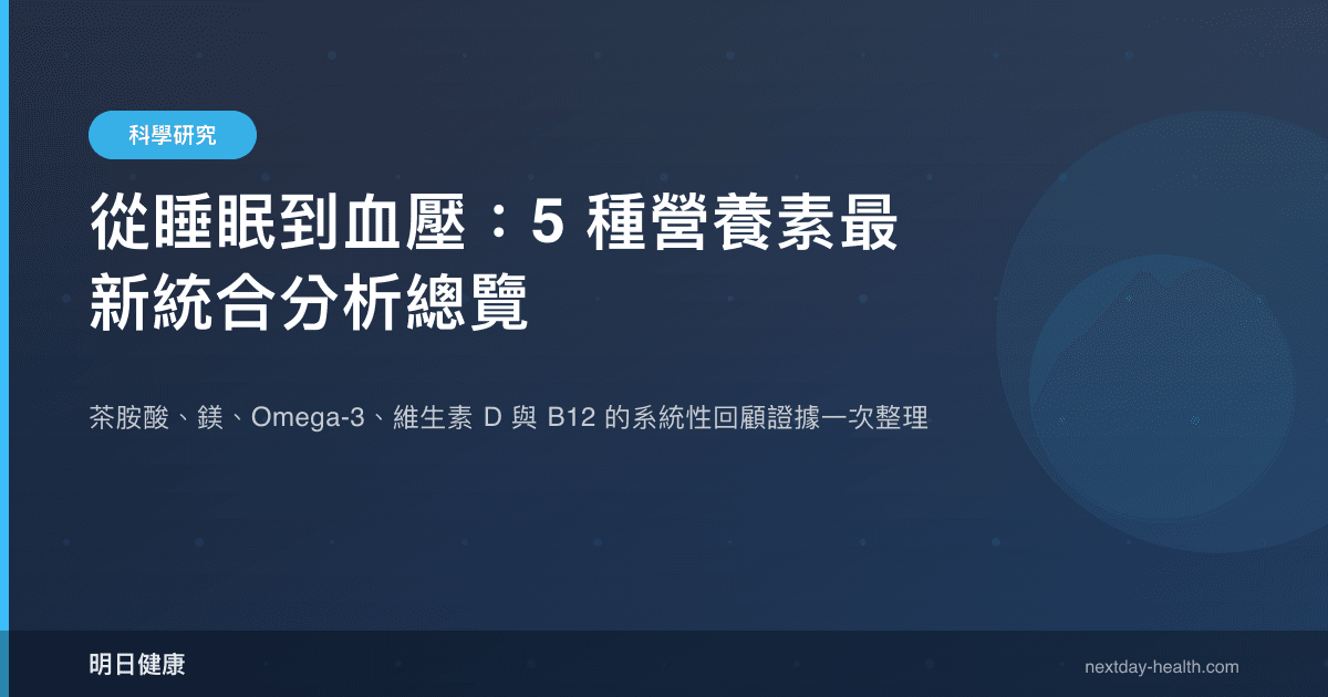 從睡眠到血壓：5 種營養素最新統合分析總覽