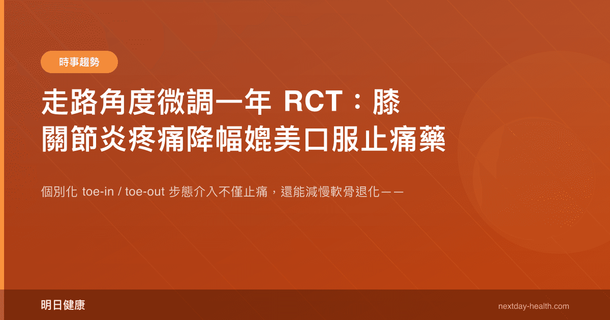 走路角度微調一年 RCT：膝關節炎疼痛降幅媲美口服止痛藥
