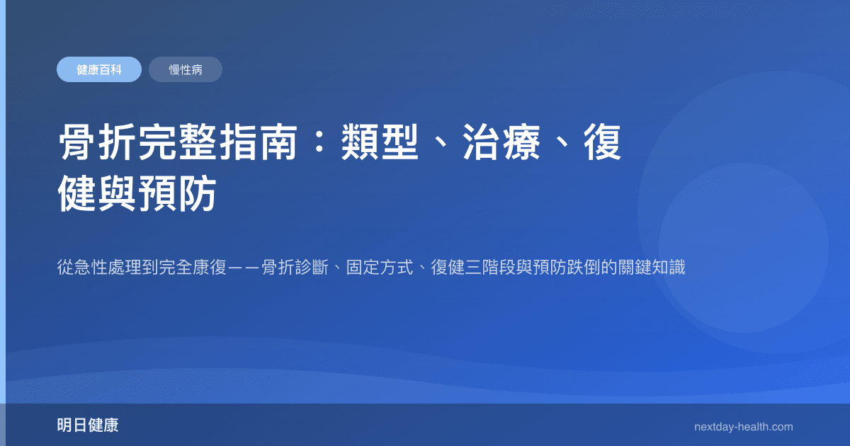 骨折完整指南：類型、治療、復健與預防