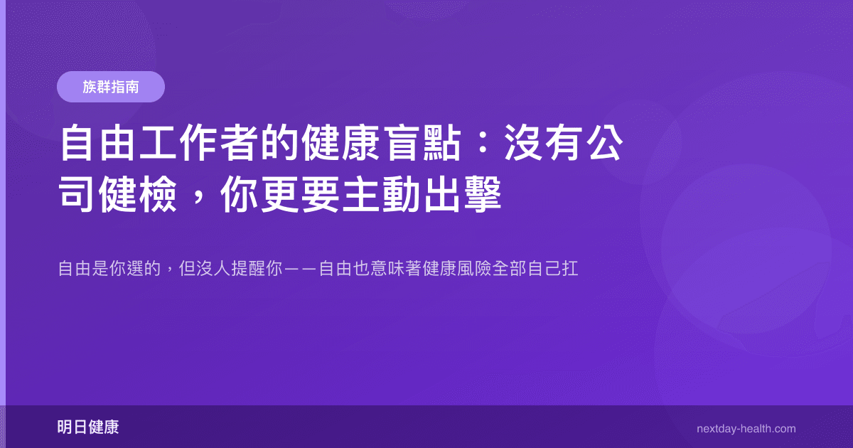 自由工作者的健康盲點：沒有公司健檢，你更要主動出擊